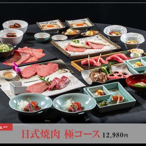 日式焼肉 【極】コース