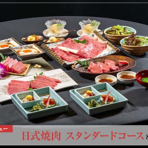 日式焼肉 スタンダードコース