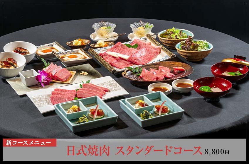 日式焼肉 スタンダードコース