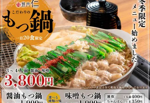 冬季限定メニュー-もつ鍋のお知らせ