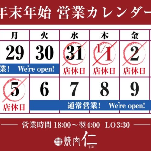 焼肉 仁年末年始営業日についてのお知らせ