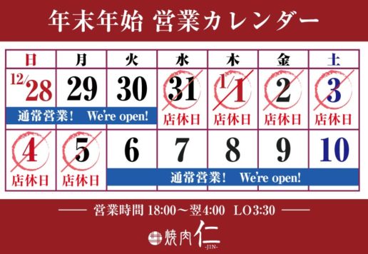 焼肉 仁年末年始営業日についてのお知らせ