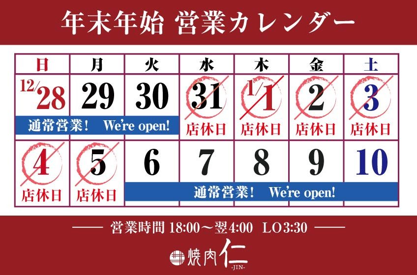 焼肉 仁年末年始営業日についてのお知らせ